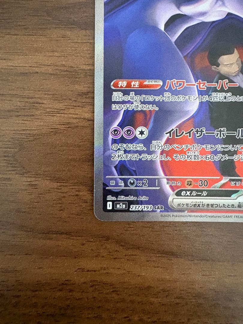 1*r様 ロケット団のミュウツーex sar