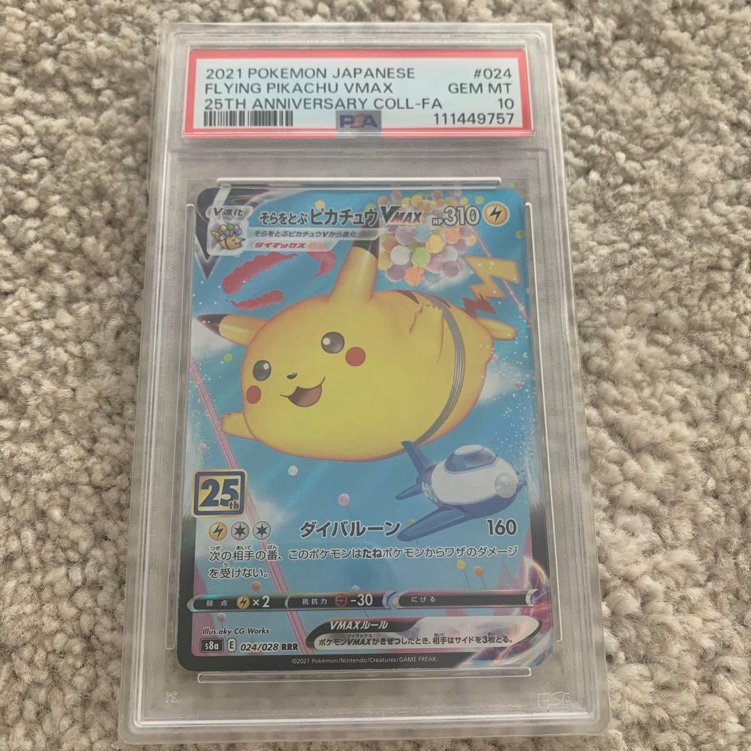 【PSA10】そらをとぶピカチュウVMAX RRR 25th ポケモンカード
