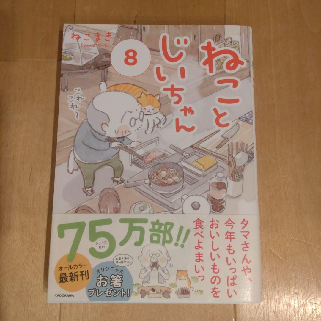 ねことじいちゃん　1〜11巻