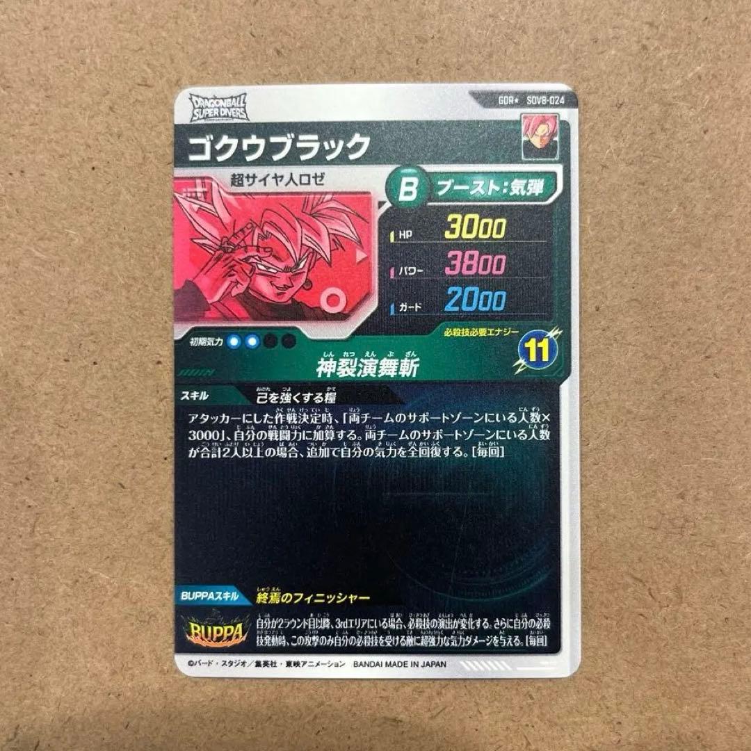 ドラゴンボールスーパーダイバーズ ゴクウブラック SDV8-024 パラレル
