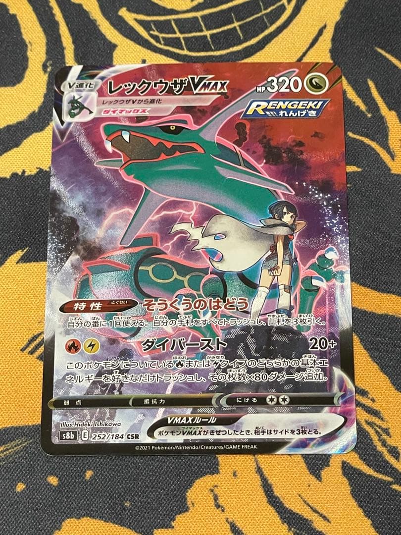 レックウザVMAX CSR s8b ②