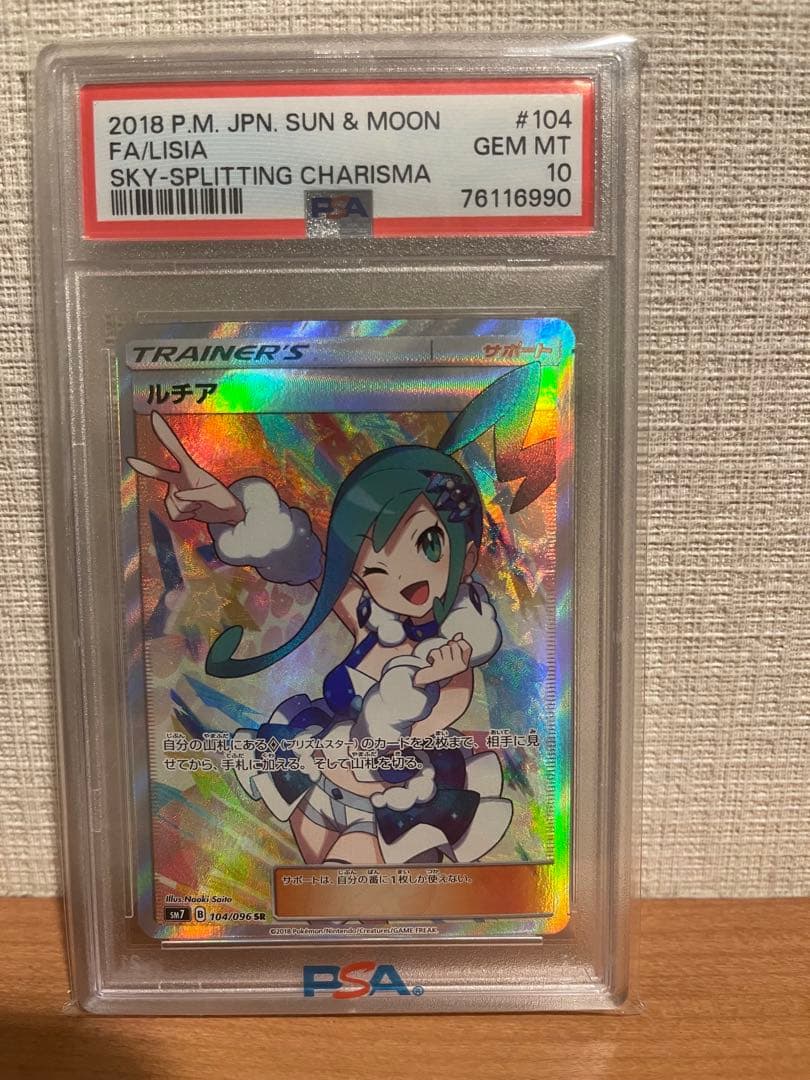 ルチアSR SM7 104/096 PSA10 裂空のカリスマ