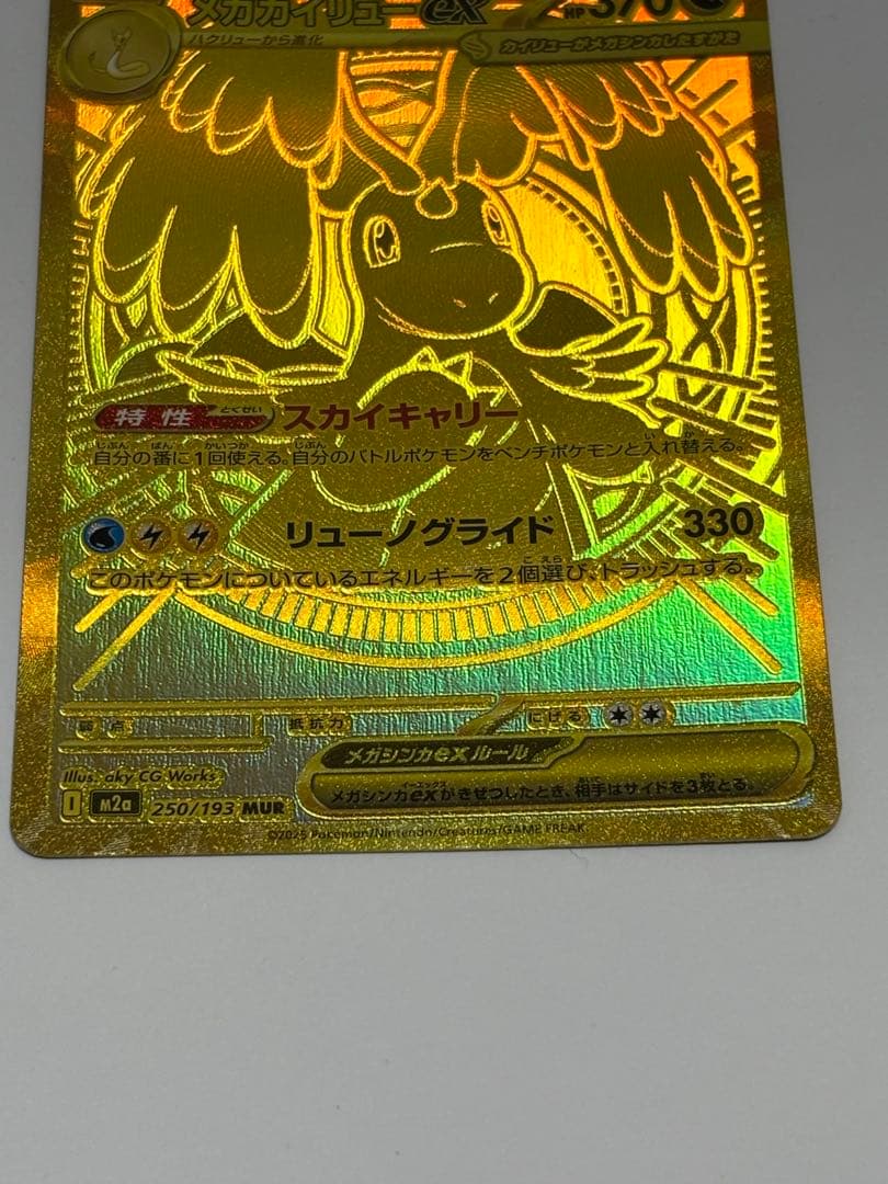 メガカイリューex MUR 2枚セット