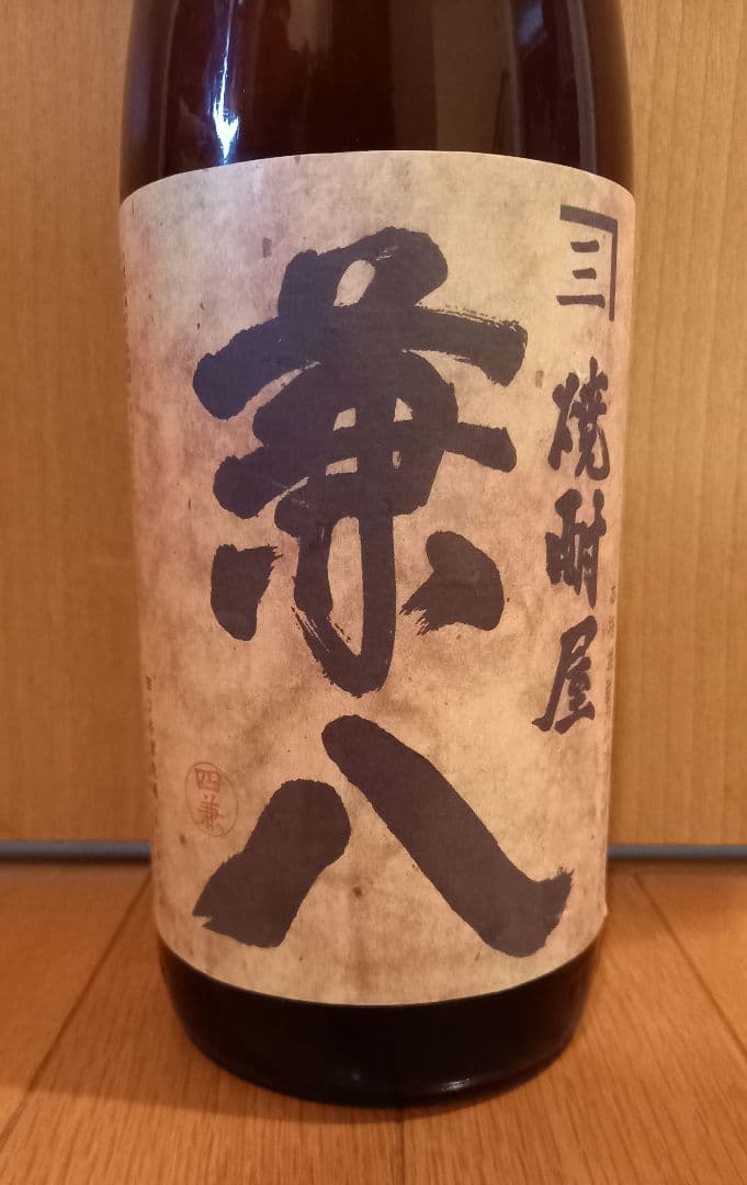 ☆限定酒10年貯蔵☆【四ツ谷酒造所】焼酎屋　兼八(古酒)