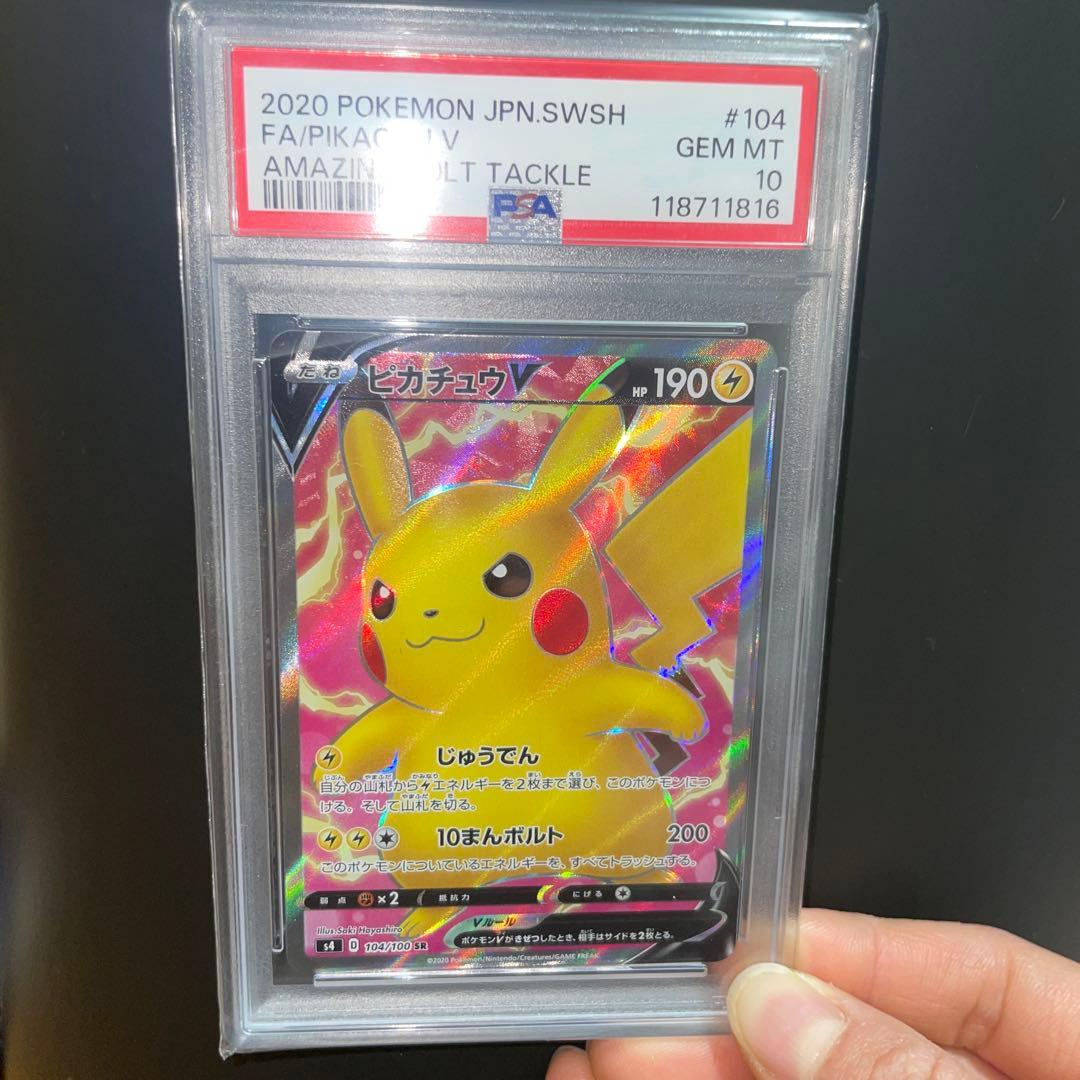 ピカチュウV SR PSA10 s4 仰天のボルテッカー ⚠️最終お値下げ