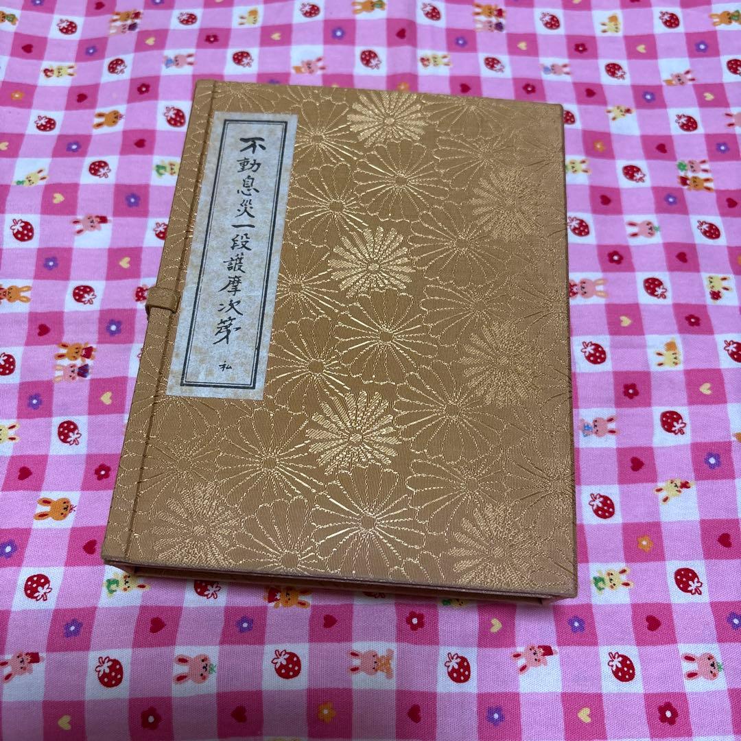 不動息災一段護摩次第/東方出版（大阪）/添田隆俊　未使用