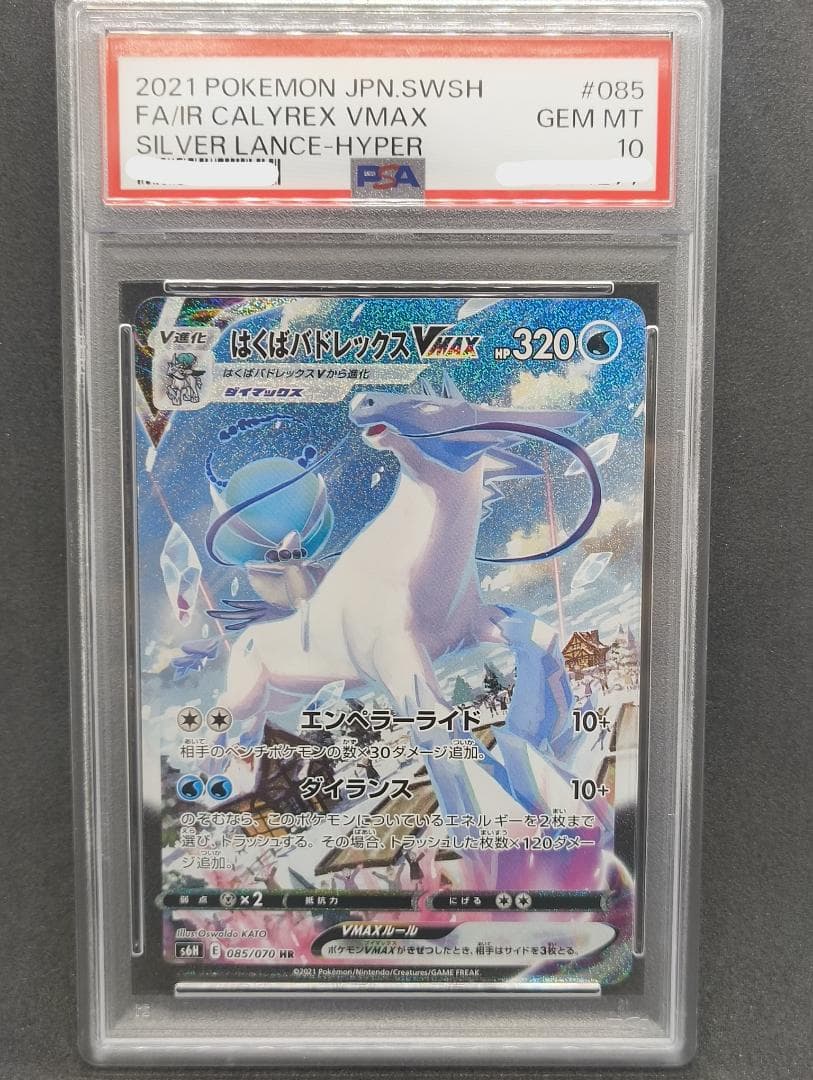 PSA10 はくばバドレックスVMAX HR 085/070