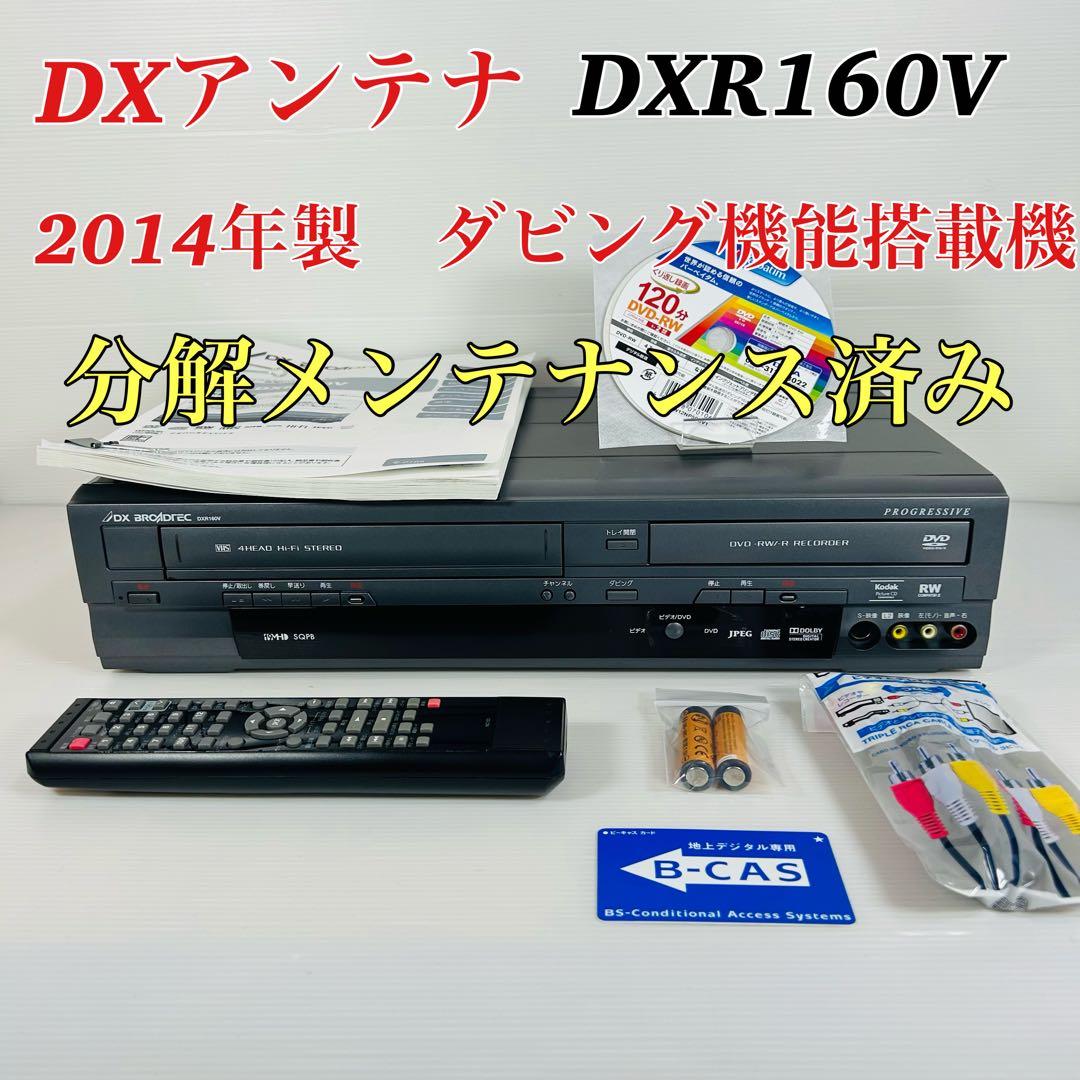 【2014年製】DXアンテナ DXR160V ダビング機能搭載　分解メンテ済み