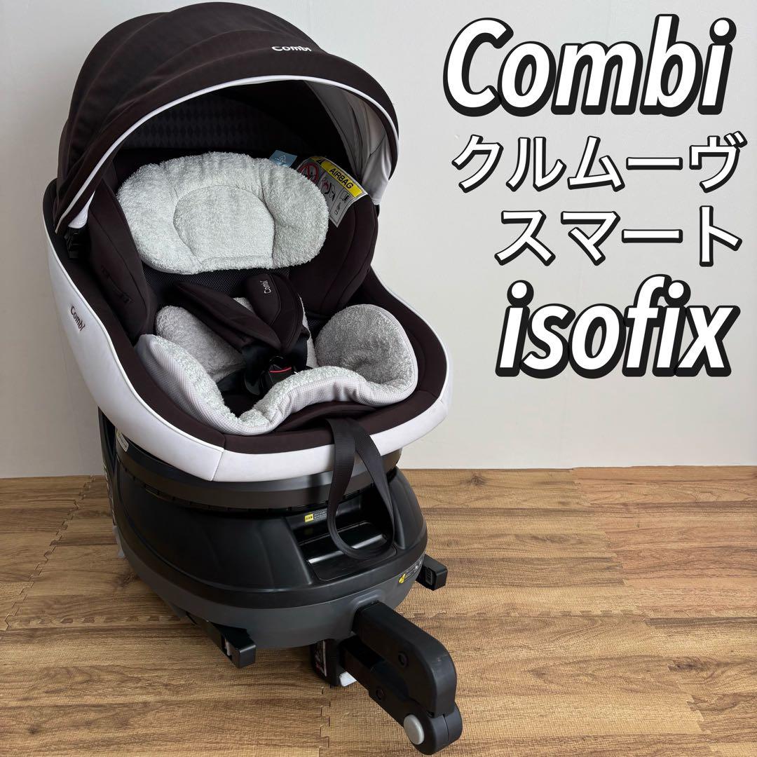 良品　コンビ クルムーヴスマート ISOFIX エッグショック JJ-650
