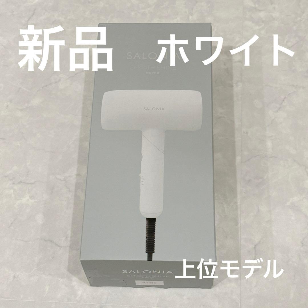 サロニア上位モデルスムースシャイン ホワイト新品未使用　SAL23209WH