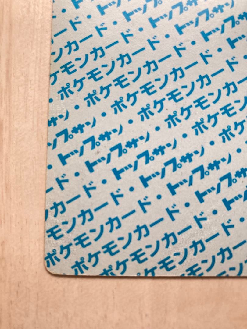 トップサン　ポケモンカード　リザードン　裏青　枠ズレ