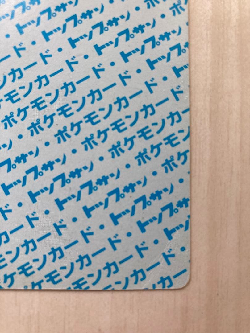 トップサン　ポケモンカード　リザードン　裏青　枠ズレ