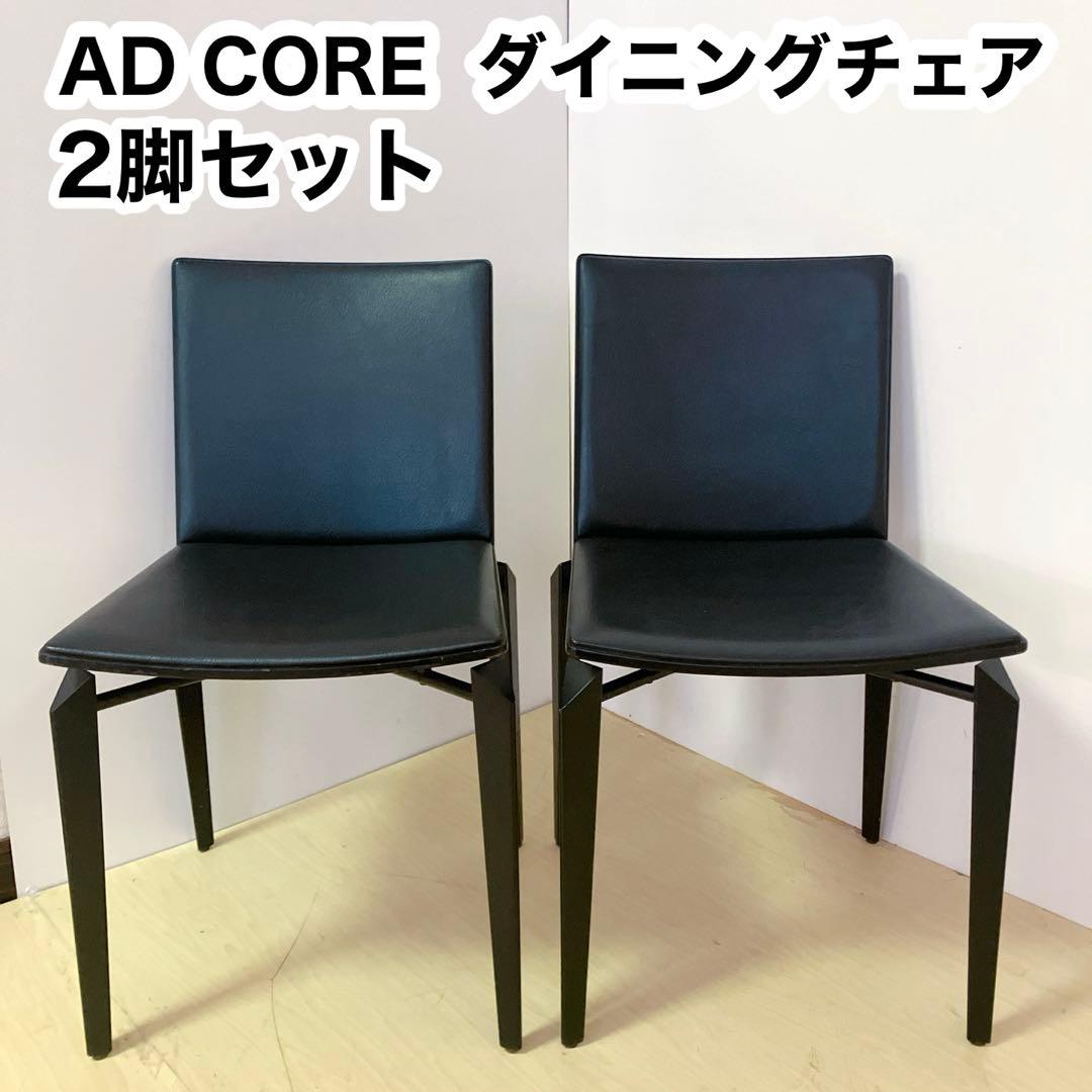 AD CORE エーディコア CERVO ダイニングチェア　デザインチェア　①
