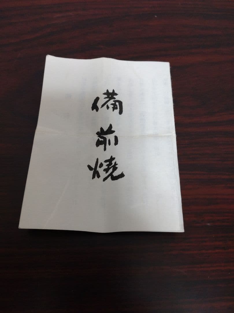 備前焼 森風来 備前手造りぐい呑 共箱 陶歴 酒器