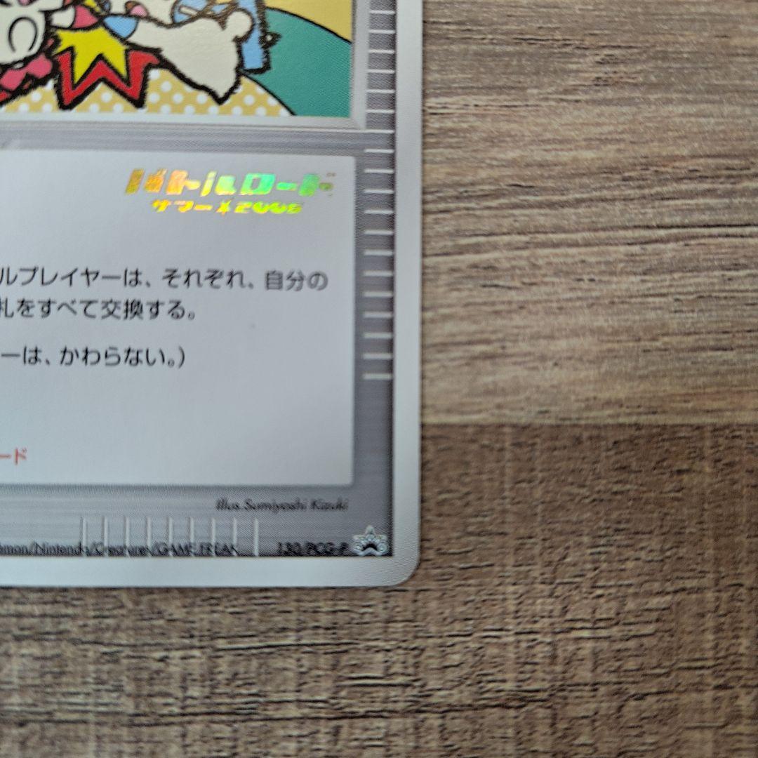 ポケモンカードゲーム タッチ交換！（バトルロードサマー★2006ロゴ）
