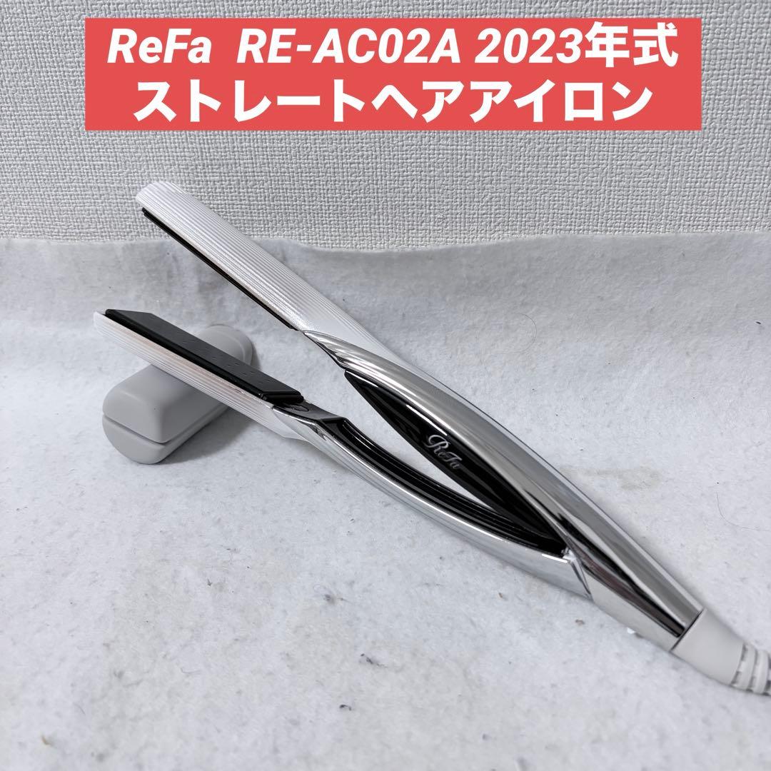 ReFa ストレートヘアアイロン RE-AC02A 2023年製 断線無し