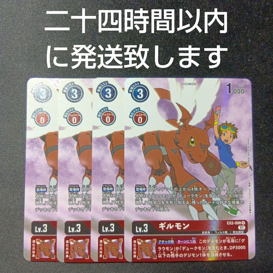 デジモンカードゲーム　ギルモン　パラレル　ex2-008 R 4枚セット