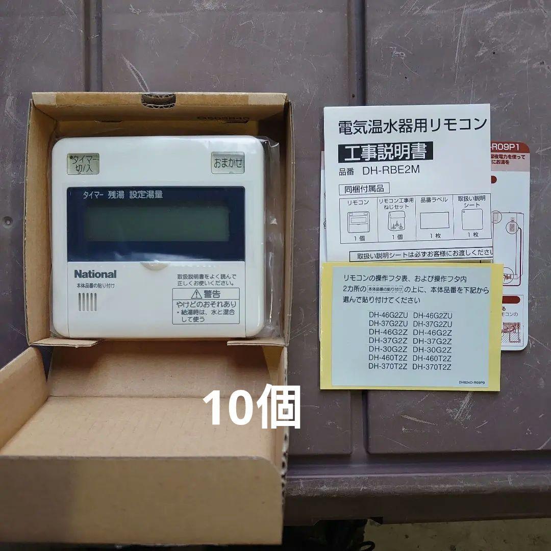 DH-RBE2M 　　(10個)