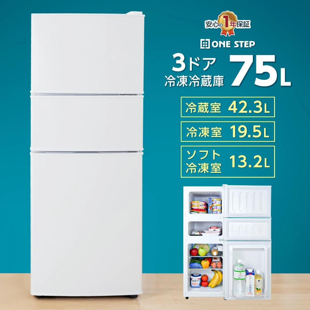 新品美品 3ドア冷蔵庫 75L 一人暮らし 小型 T-018