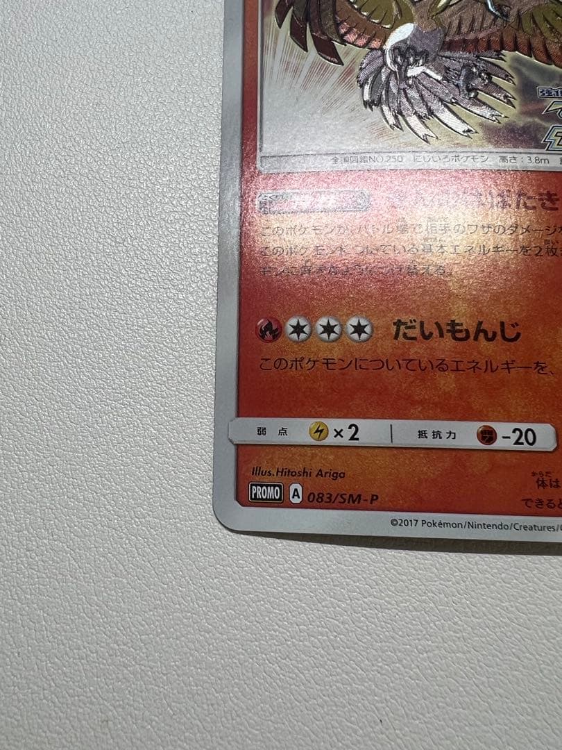 ①ひかるホウオウ PROMO SM-Pプロモカード 083/SM-P