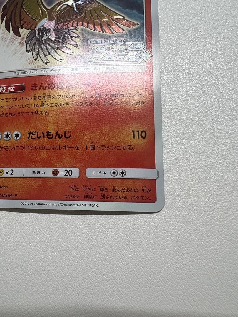 ①ひかるホウオウ PROMO SM-Pプロモカード 083/SM-P