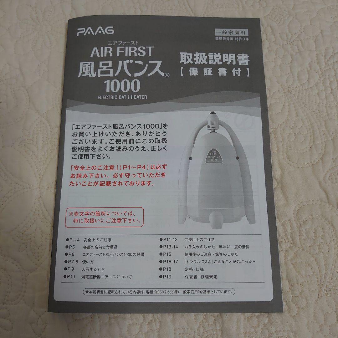 バスヒーター　エアファースト　風呂バンス1000　パアグ