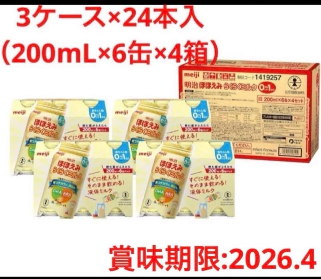 明治 ほほえみ らくらくミルク 200ml×6本×4セット