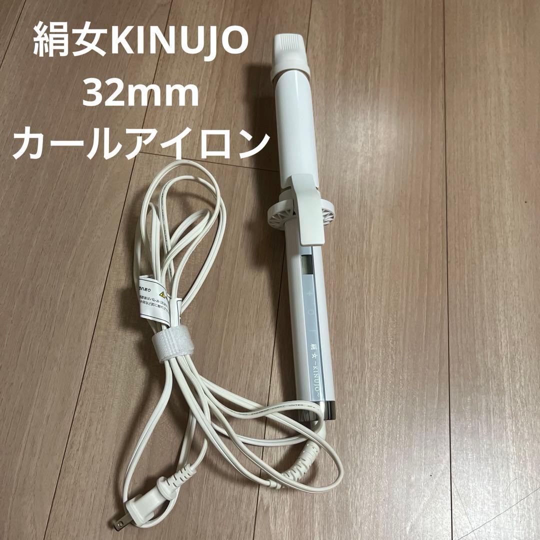 KINUJO Curl 絹女カール　カールアイロン　コテ　キヌジョ　ヘア