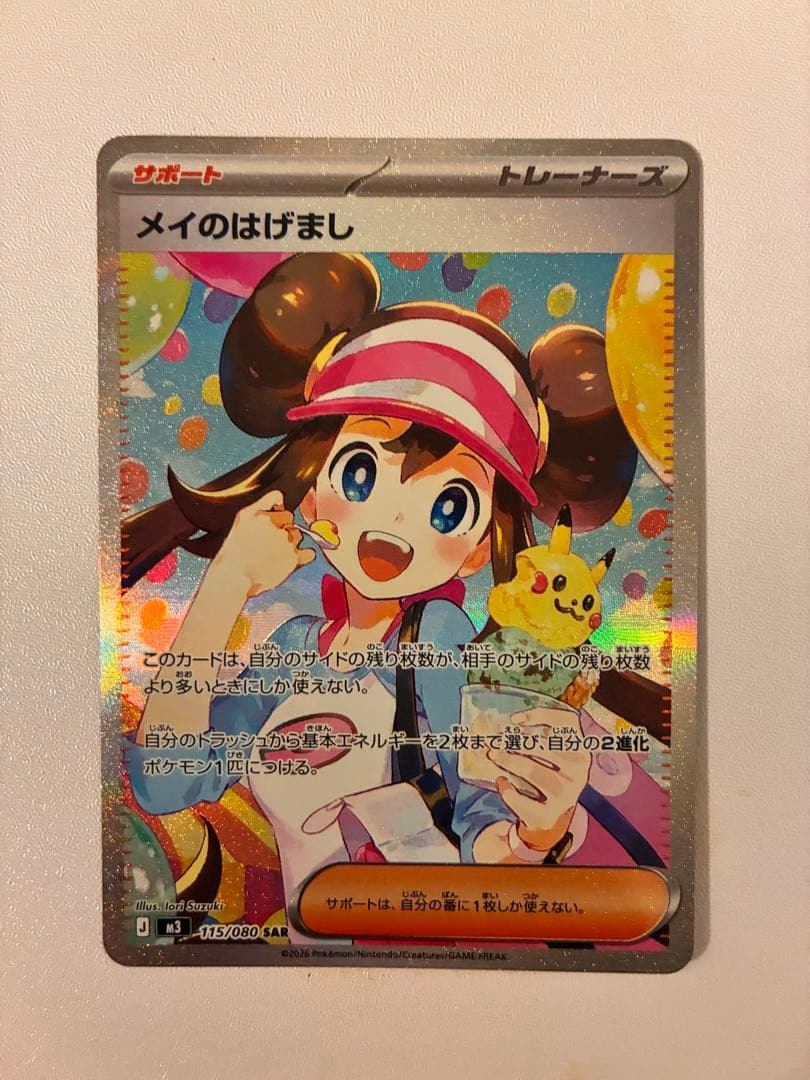 M*い様 メイのはげまし SAR