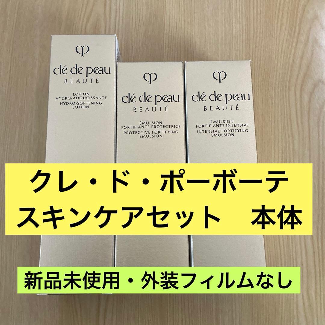クレ・ド・ポーボーテ　スキンケアセット　本体