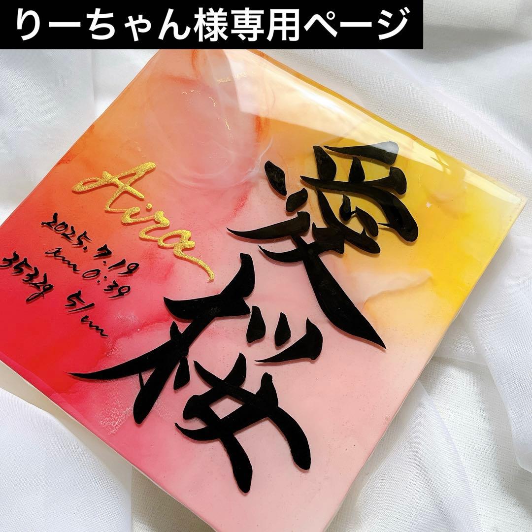 りーちゃんページ アルコールインクアート命名書