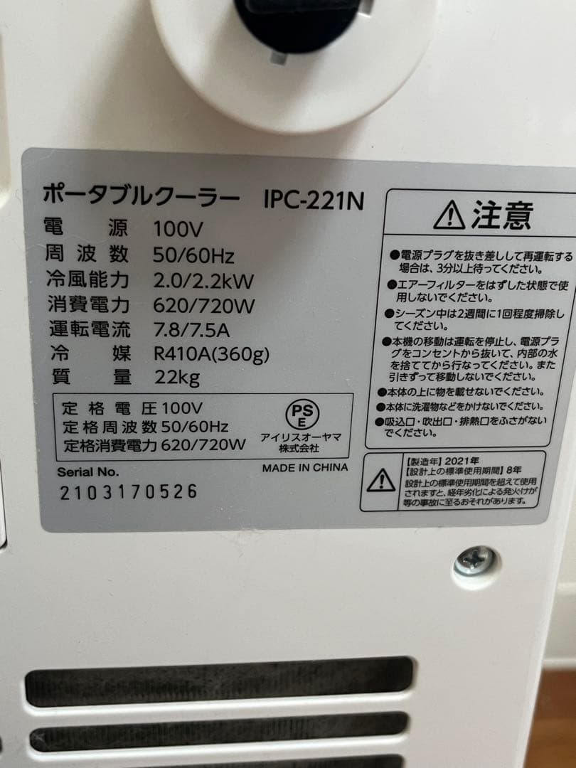 アイリスオーヤマ IPC-221N ポータブルクーラー 4.5～7畳対応