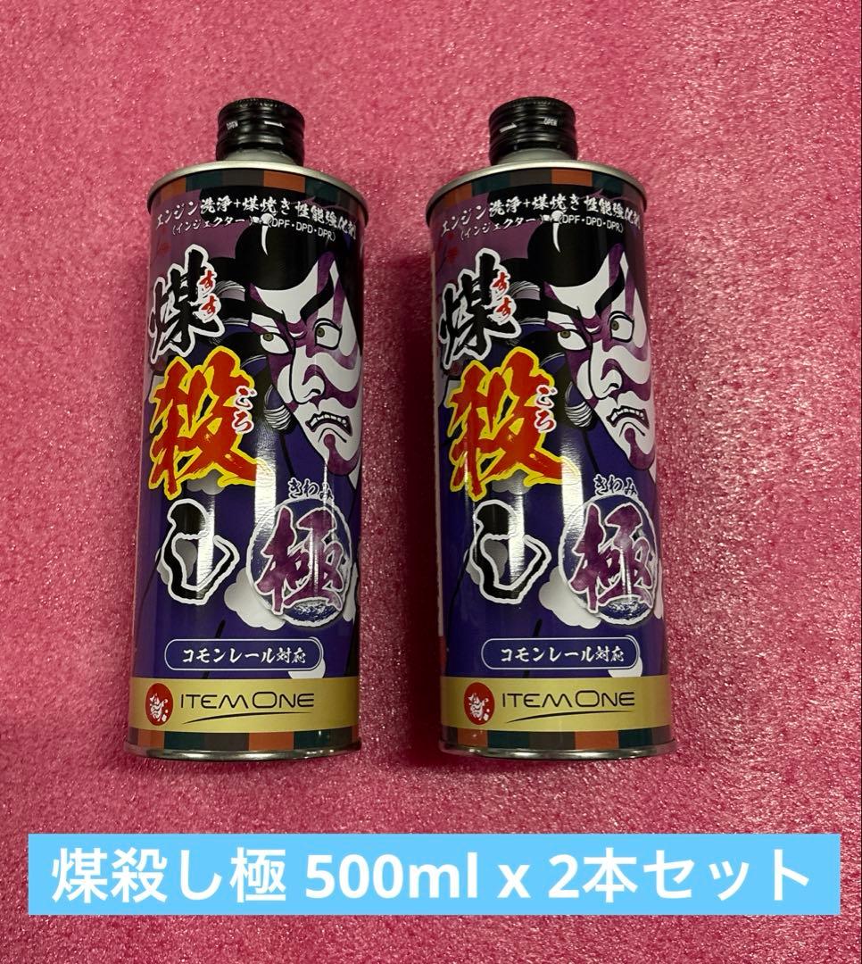 煤殺し 極 500ml x 2本セット