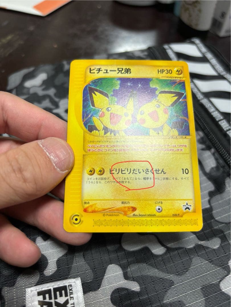 ピチュー兄弟 PROMO P - eプロモカード 028/P