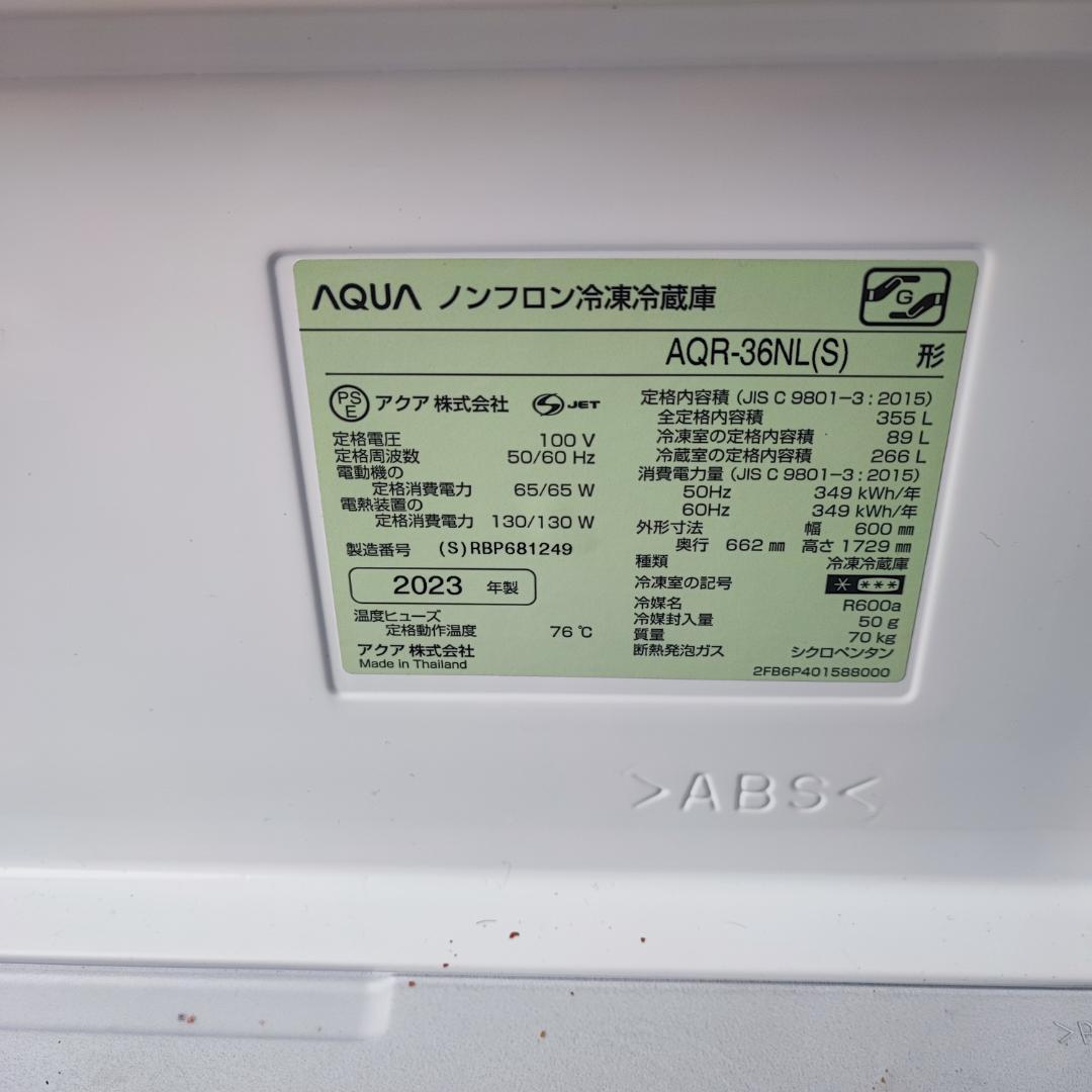 大阪市内配送無料 AQUA AQR-36N 355L 3ドア冷蔵庫 2023年製