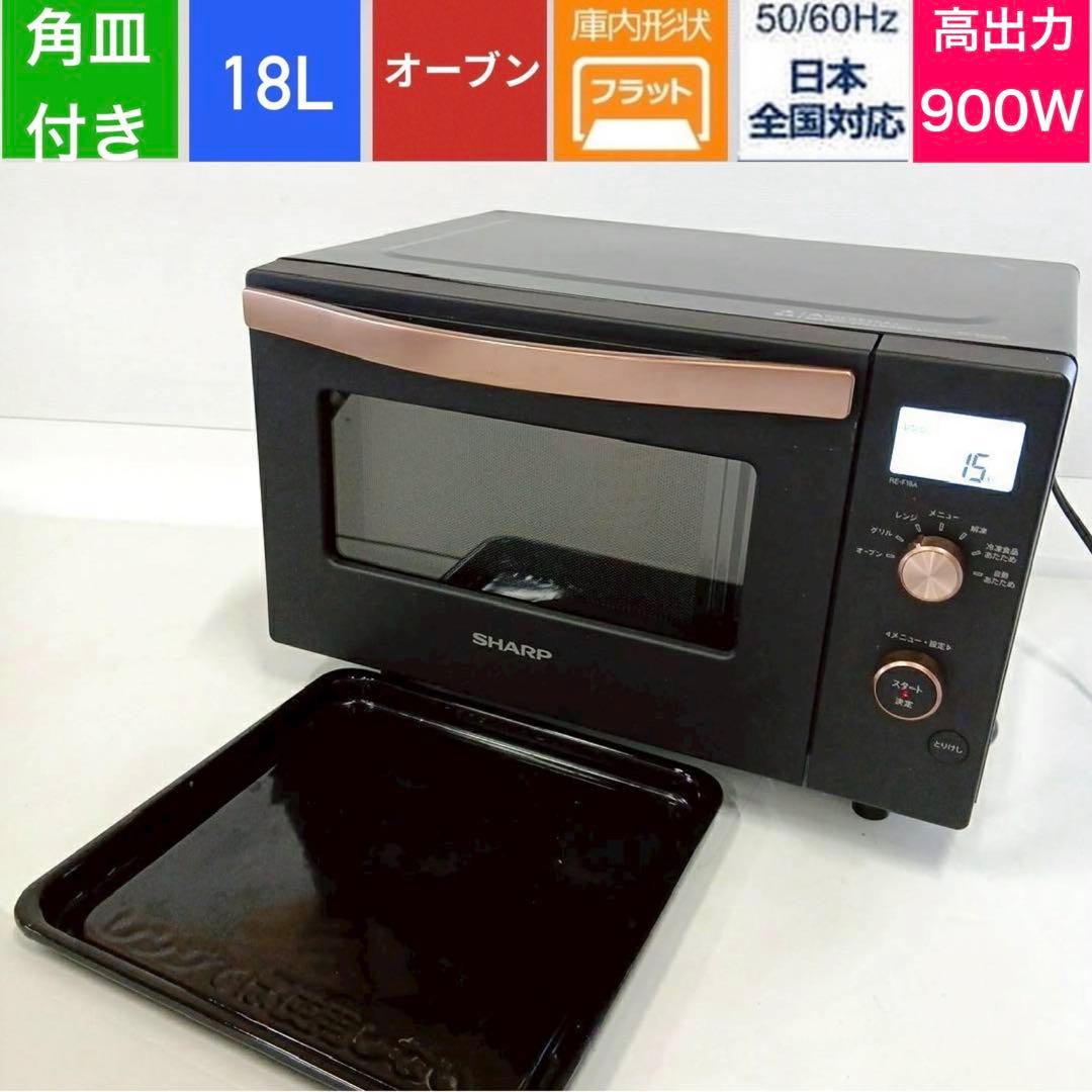 ⑫シャープ ハイパワー フラット オーブンレンジRE-F18A-B 2021年