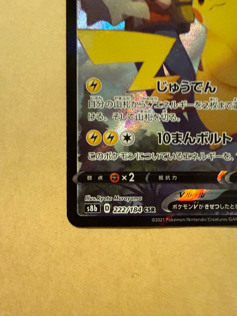 ポケモンカード　ピカチュウv csr