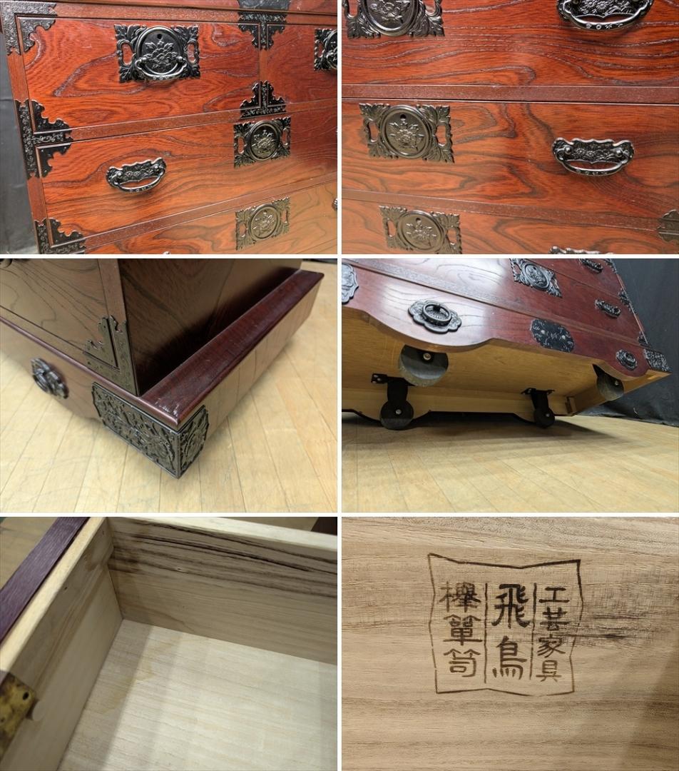 飛鳥工芸家具　欅　ケヤキ　欅箪笥　車箪笥　整理箪笥　箪笥　タンス　蟻組　民藝