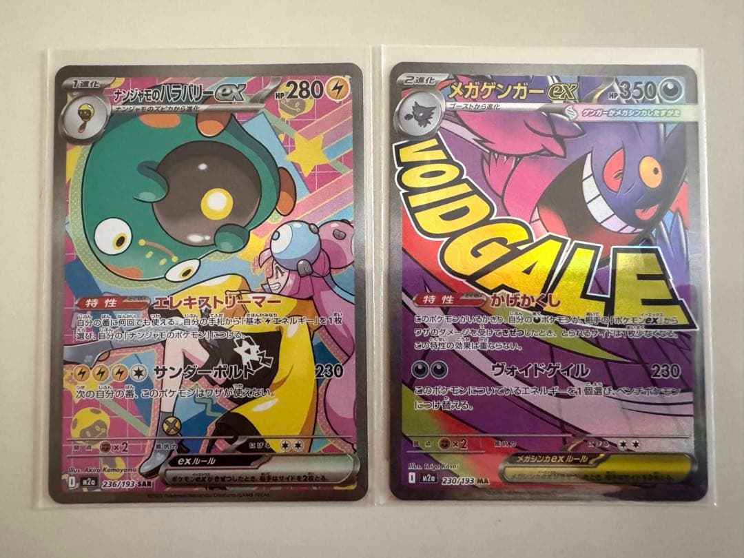 ナンジャモのハラバリー ex SAR • メガゲンガーex MA セット