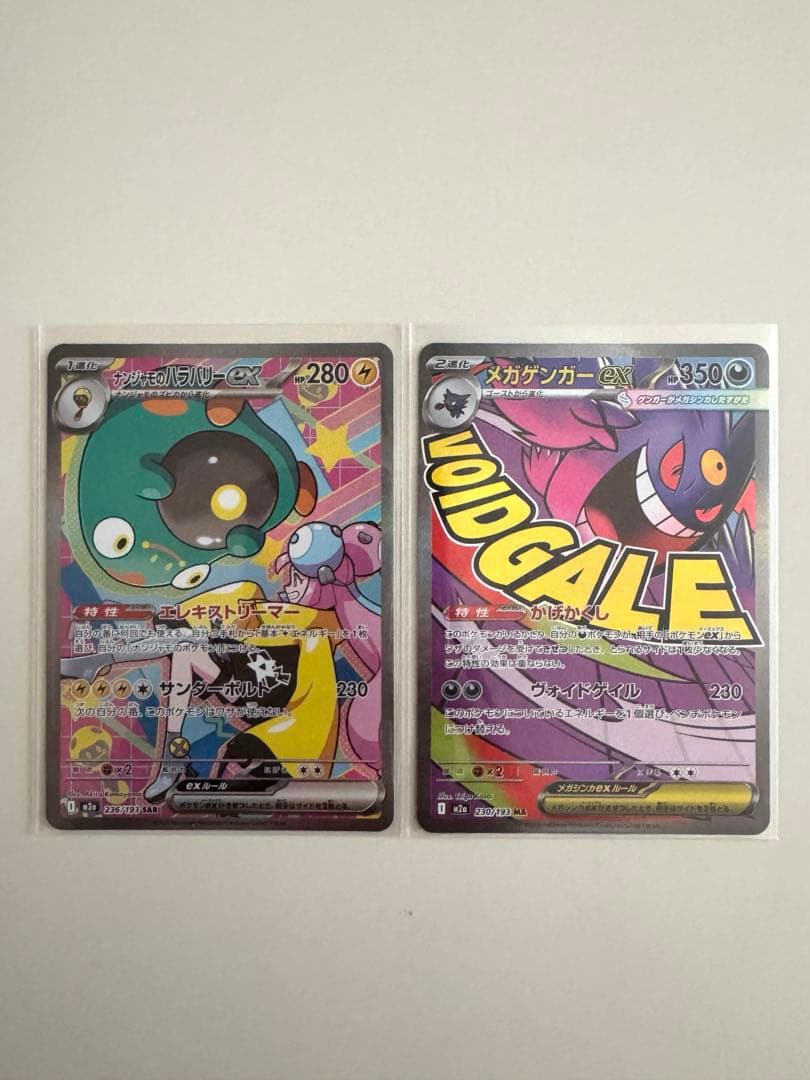 ナンジャモのハラバリー ex SAR • メガゲンガーex MA セット