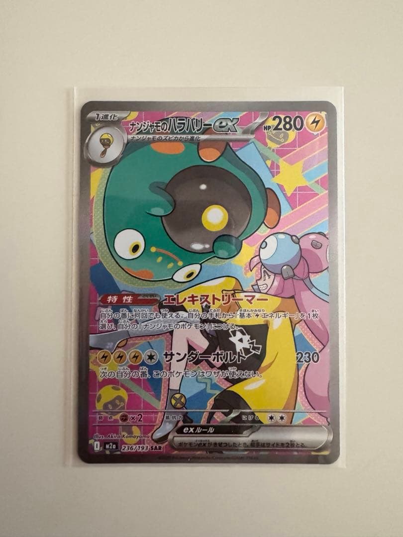 ナンジャモのハラバリー ex SAR • メガゲンガーex MA セット