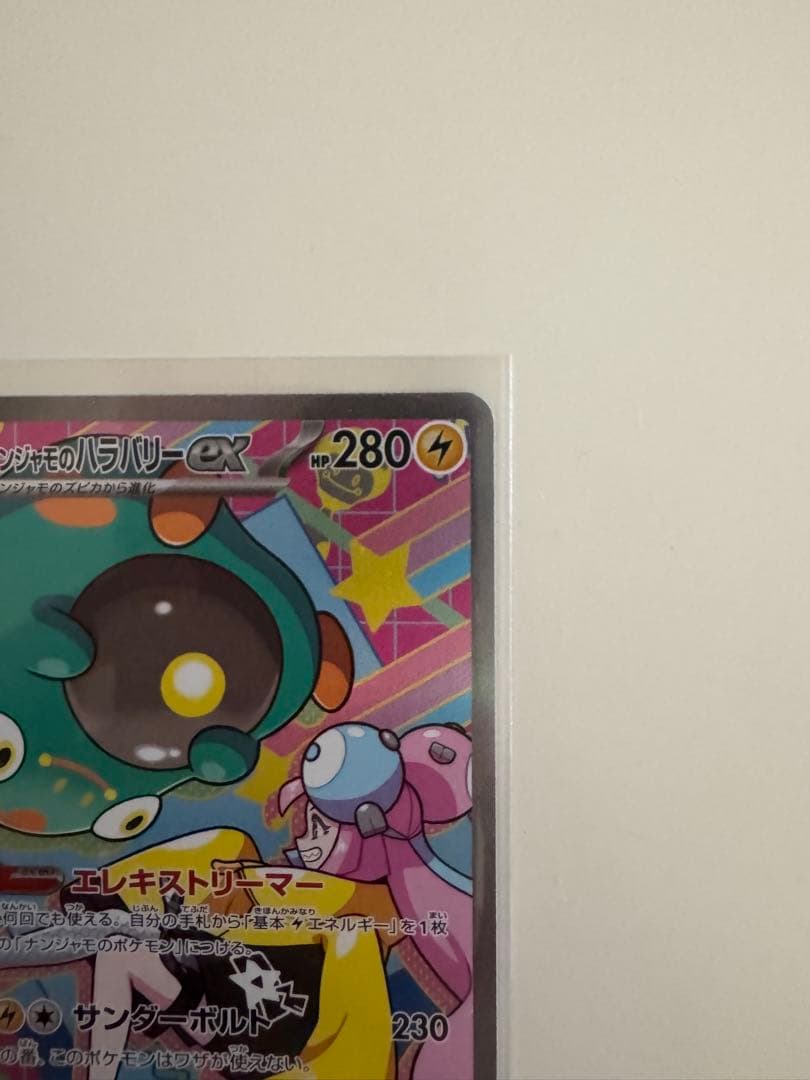 ナンジャモのハラバリー ex SAR • メガゲンガーex MA セット