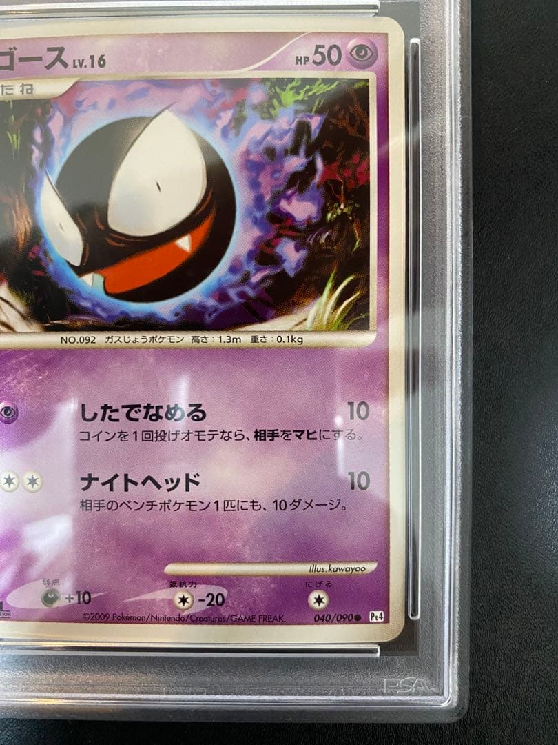 ゴース PSA10 Pt4 ポケモンカード　世界で18枚