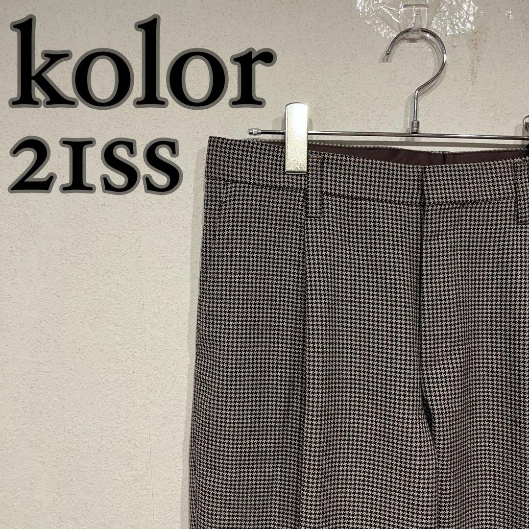 【美品】kolor 21ss 千鳥格子柄 デザイン ウール スラックス パンツ