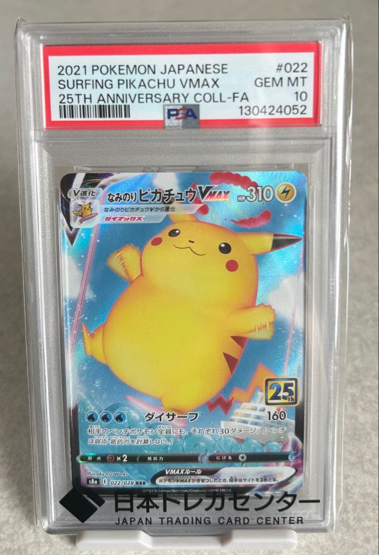 【PSA10】なみのりピカチュウVMAX 25th ポケカ