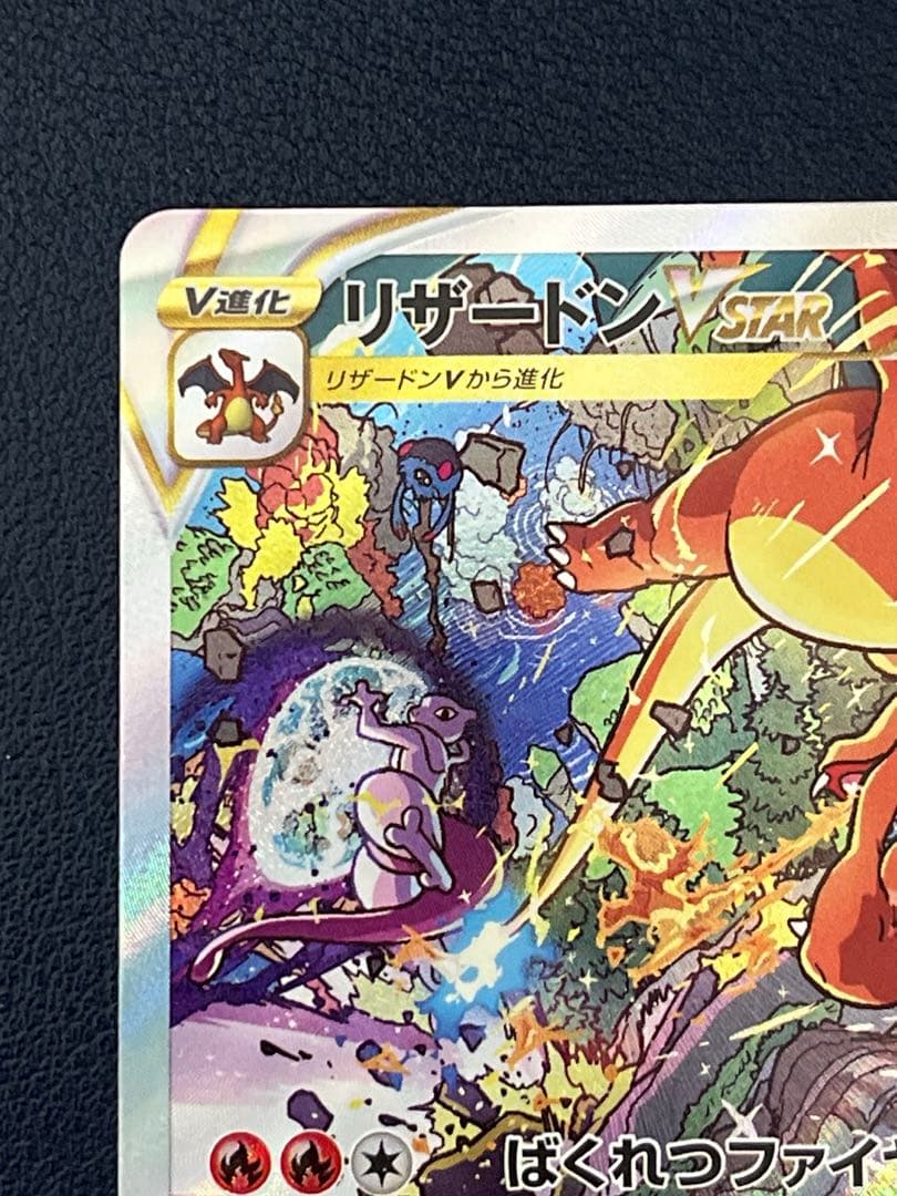 ポケカ　リザードン VSTAR SAR VSTARユニバース　美品