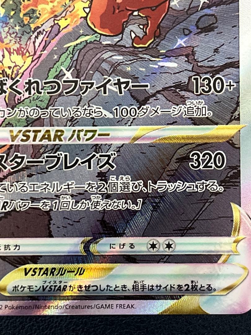 ポケカ　リザードン VSTAR SAR VSTARユニバース　美品