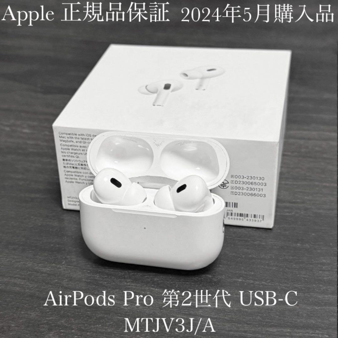 Apple正規品保証　2024年5月購入　AirPods Pro 2 USB-C
