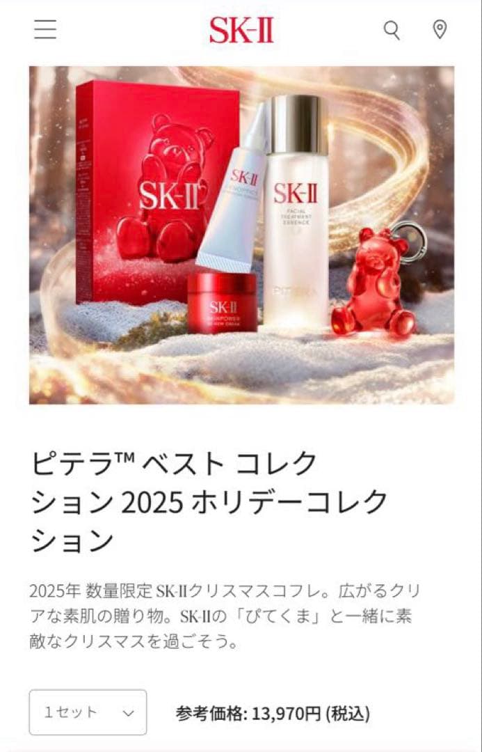 SK-II PITERA™ ピテラベストコレクション　クリスマスコフレ2025