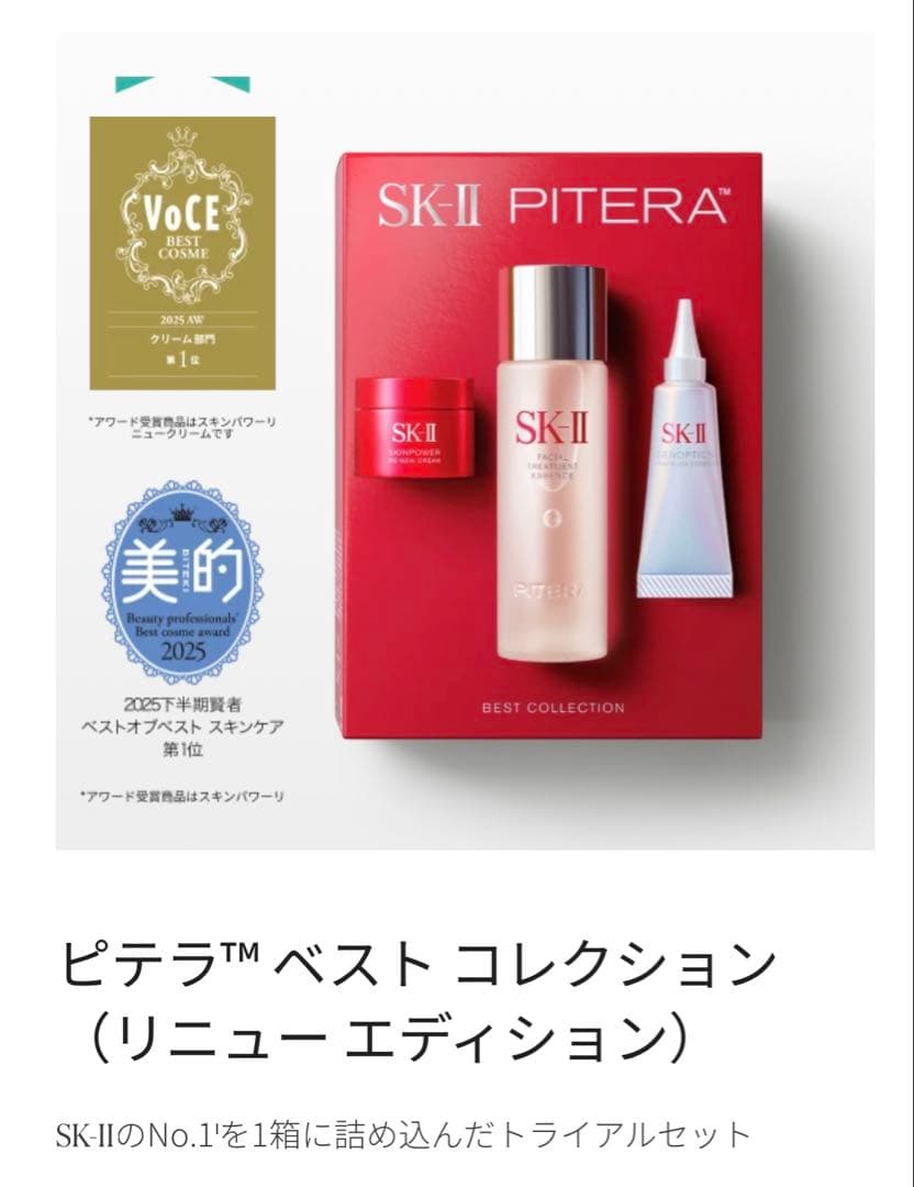 SK-II PITERA™ ピテラベストコレクション　クリスマスコフレ2025